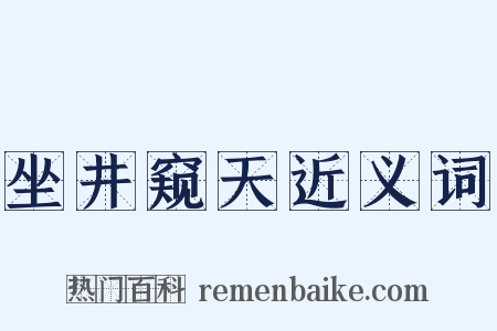 坐井窥天近义词是什么意思的图片